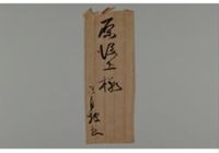 A letter from Inuzuka Tatsugo to Hara Tadayuki