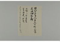 〔書類・手紙・メモ(1) 原忠順のメモ〕