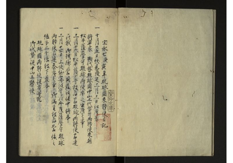 宝永七庚寅年琉球国来聘使日記 - ページ 3
