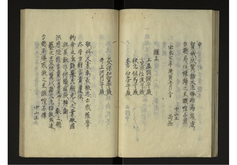 宝永七庚寅年琉球国来聘使日記 - ページ 23