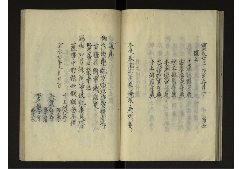 宝永七庚寅年琉球国来聘使日記 - ページ 24