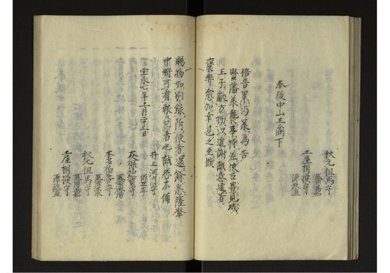 宝永七庚寅年琉球国来聘使日記 - ページ 25
