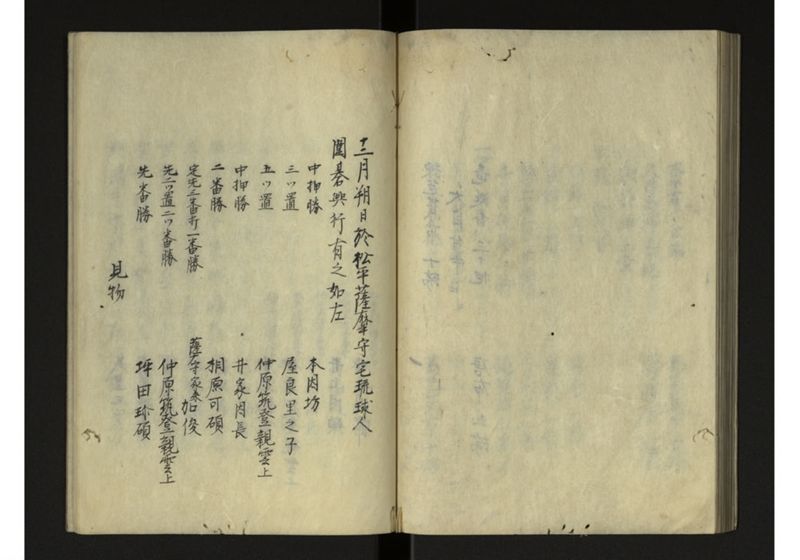 宝永七庚寅年琉球国来聘使日記 - ページ 45