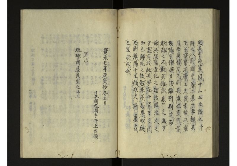 宝永七庚寅年琉球国来聘使日記 - ページ 47