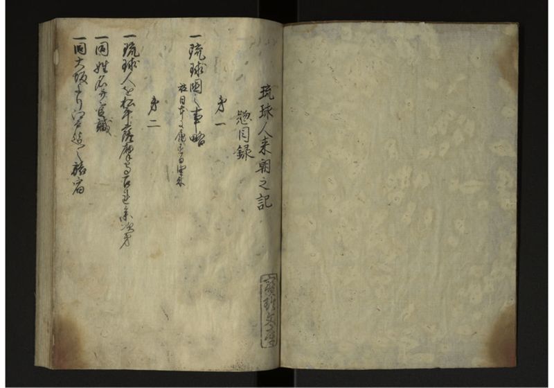 琉球人来朝之記 - ページ 2