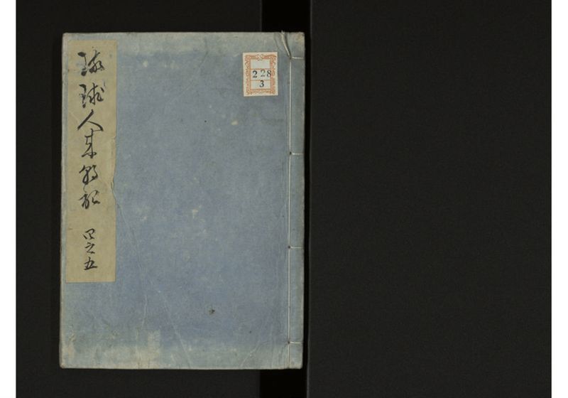 琉球人来朝記 四之五 - ページ 1