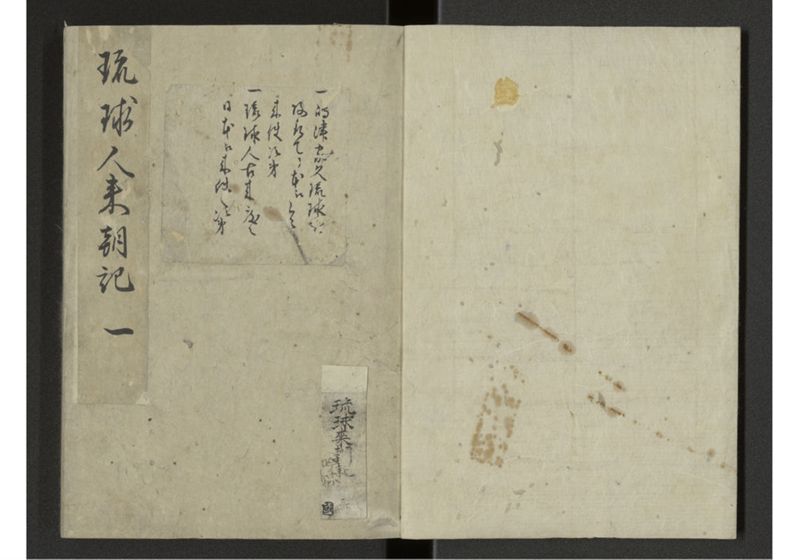 琉球来朝記 自一至七 - ページ 2