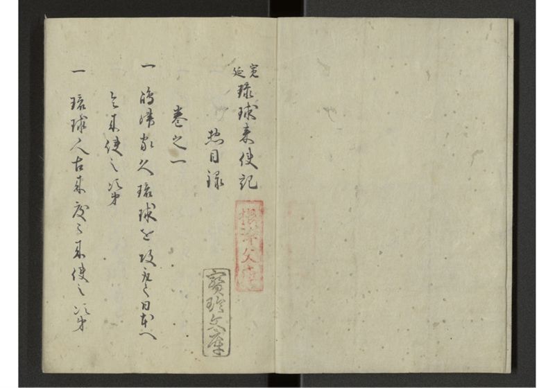 琉球来朝記 自一至七 - ページ 3