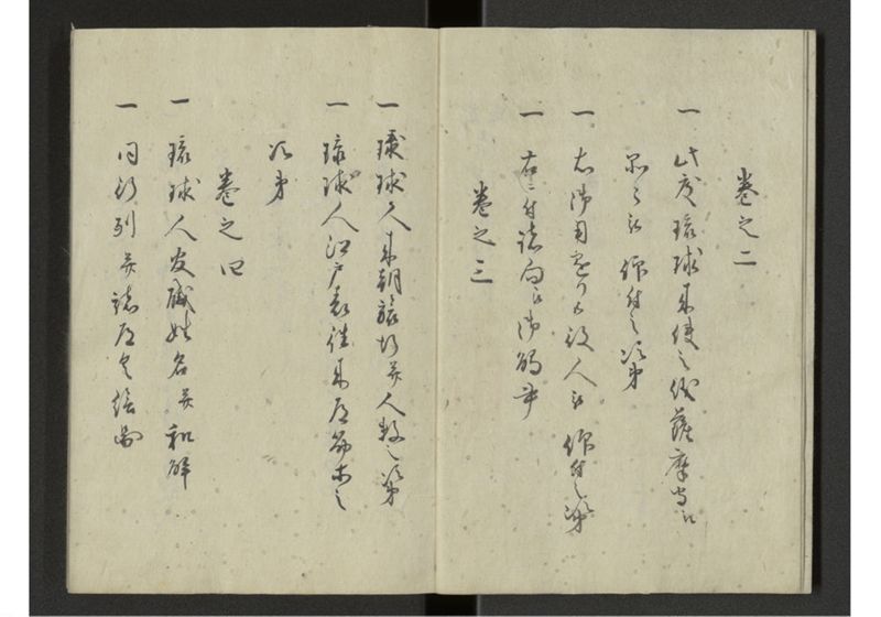 琉球来朝記 自一至七 - ページ 4