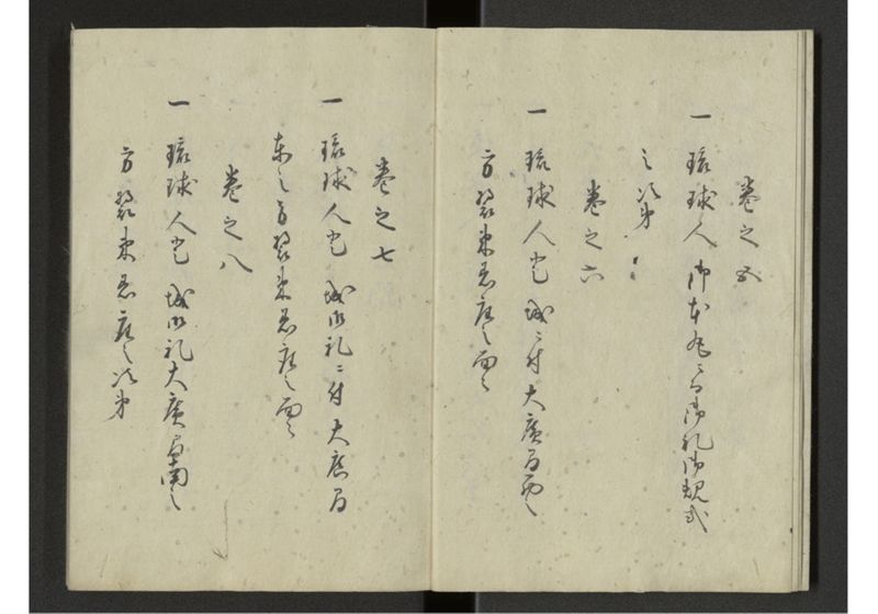 琉球来朝記 自一至七 - ページ 5