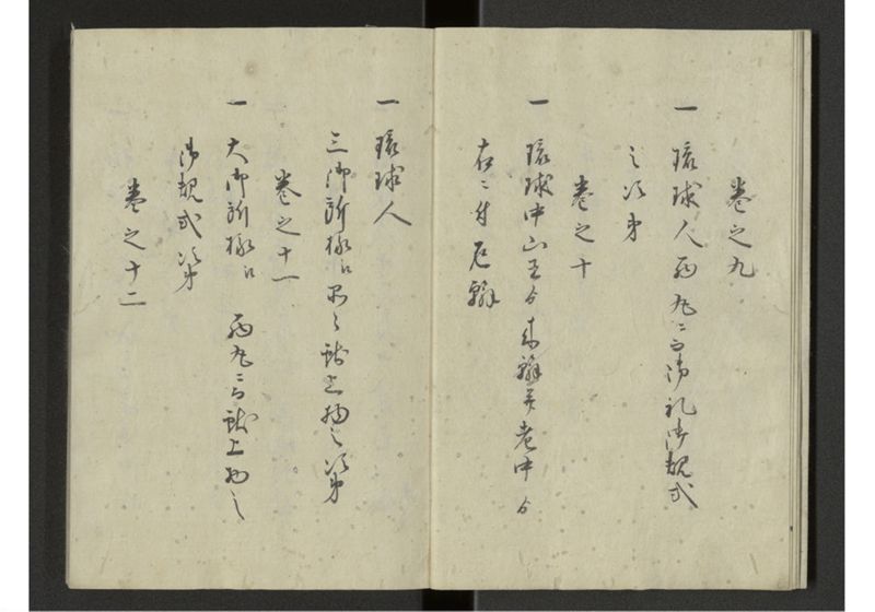 琉球来朝記 自一至七 - ページ 6