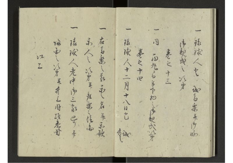 琉球来朝記 自一至七 - ページ 7