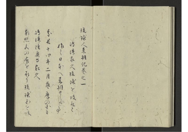 琉球来朝記 自一至七 - ページ 8