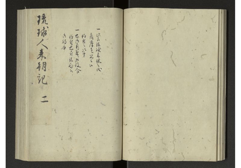 琉球来朝記 自一至七 - ページ 18