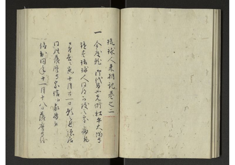 琉球来朝記 自一至七 - ページ 19