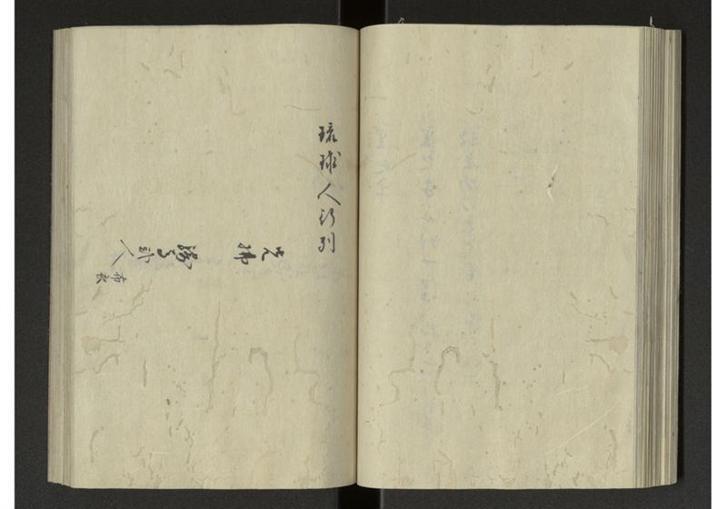 琉球来朝記 自一至七 - ページ 47