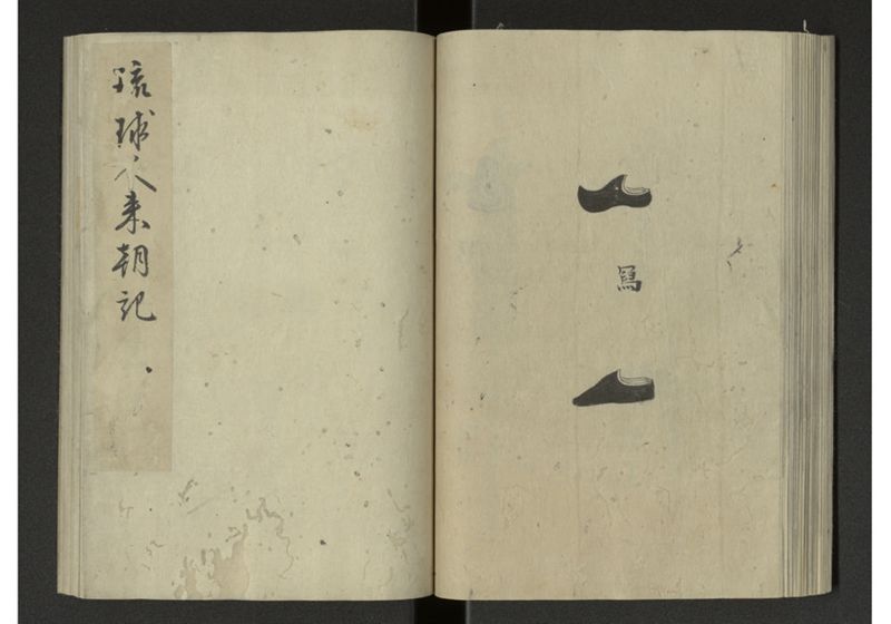琉球来朝記 自一至七 - ページ 58