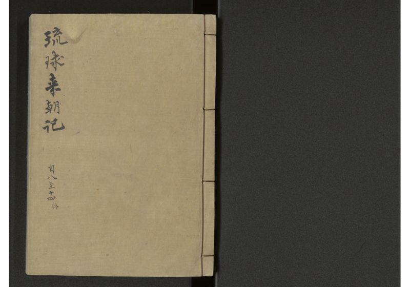 琉球来朝記 自八至十四終 - ページ 1