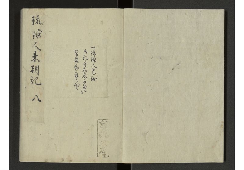 琉球来朝記 自八至十四終 - ページ 2