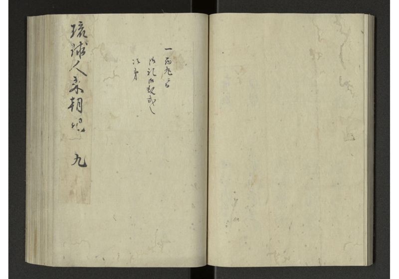 琉球来朝記 自八至十四終 - ページ 15