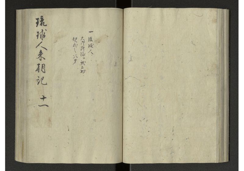 琉球来朝記 自八至十四終 - ページ 48