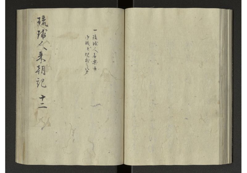 琉球来朝記 自八至十四終 - ページ 53