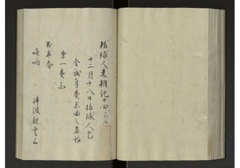琉球来朝記 自八至十四終 - ページ 79