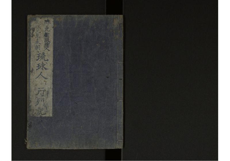 琉球人行列記 - ページ 1