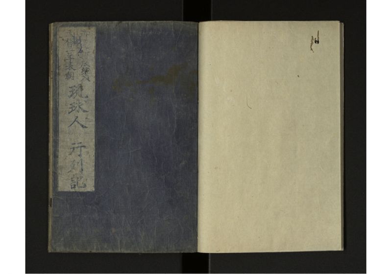 琉球人行列記 - ページ 3