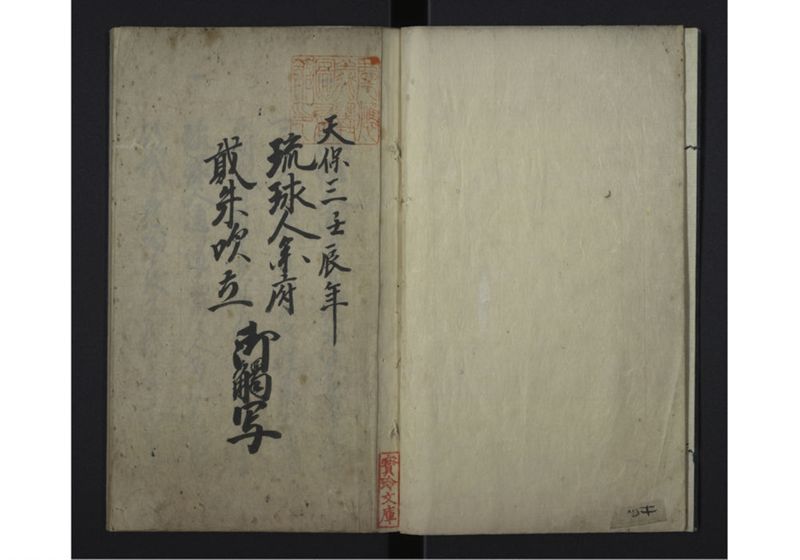 天保三壬辰年・琉球人参府・弐朱吹立御触写 - ページ 3