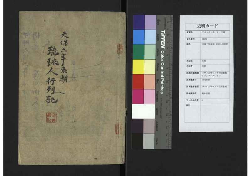 天保三年来朝 琉球人行列記 - ページ 1