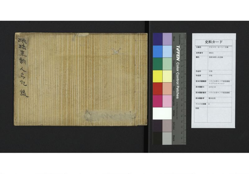 琉球来朝人名記録 - ページ 1