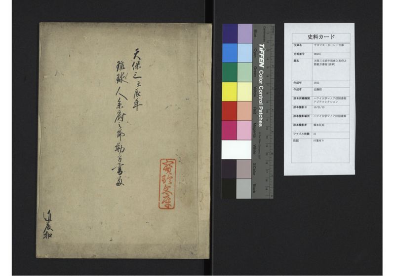 天保三壬辰年琉球人参府之節勤方書留 - ページ 1