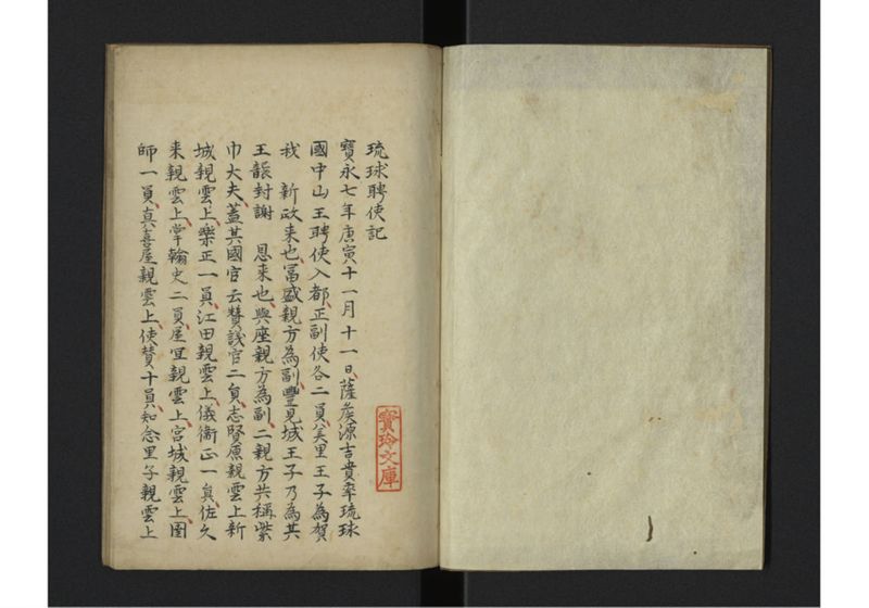 琉球聘使記 - ページ 2
