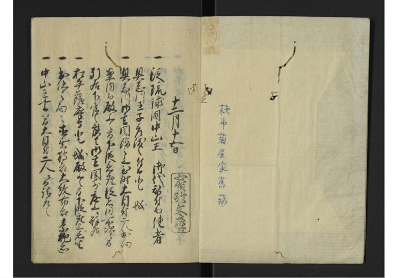 戊辰琉球人来朝之式 全 - ページ 2
