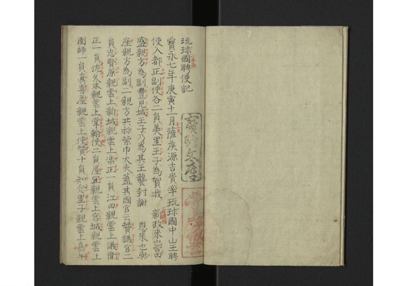琉球国聘使記 - ページ 4