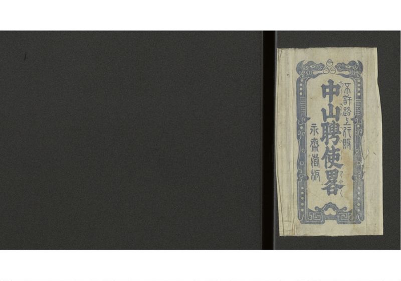 中山聘使畧 - ページ 19