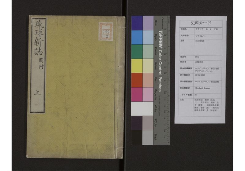 琉球新誌 図附 上 - ページ 1