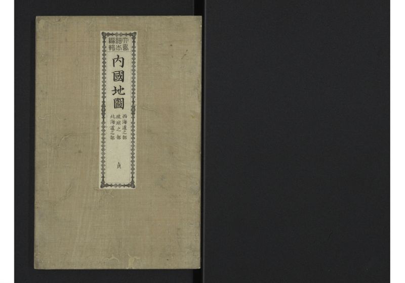 内国地図 西海道之部、琉球之部、北海道之部 貞 - ページ 1