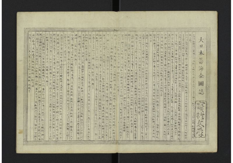 大日本籌海図誌 全 - ページ 3