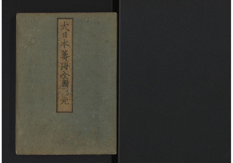 大日本籌海全図 元 - ページ 1