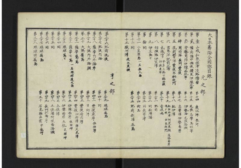 大日本籌海全図 元 - ページ 5