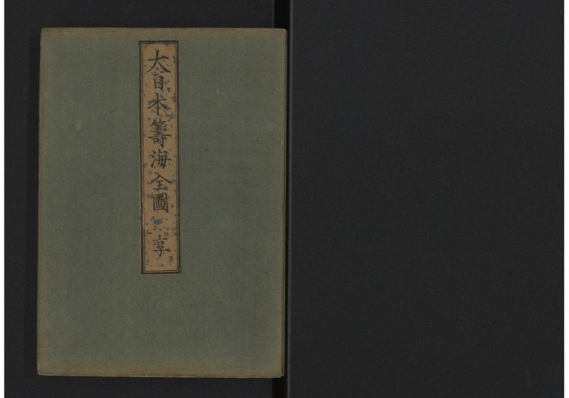 大日本籌海全図 享 - ページ 1