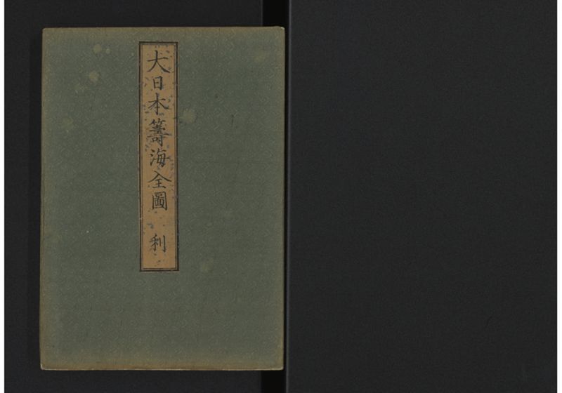 大日本籌海全図 利 - ページ 1