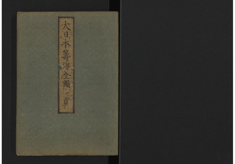 大日本籌海全図 貞 - ページ 1