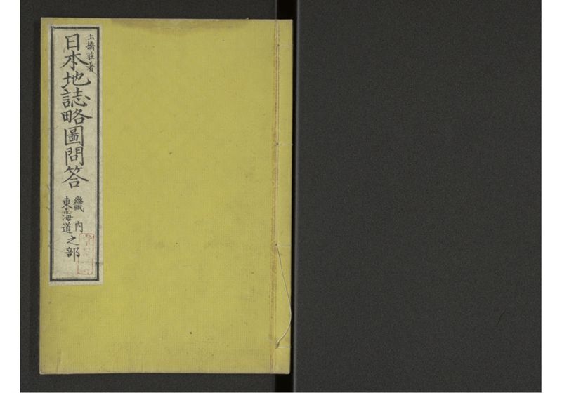 下等小学日本地誌略図問答〔巻上〕 諳射日本地図 畿内東海道之部 - ページ 1