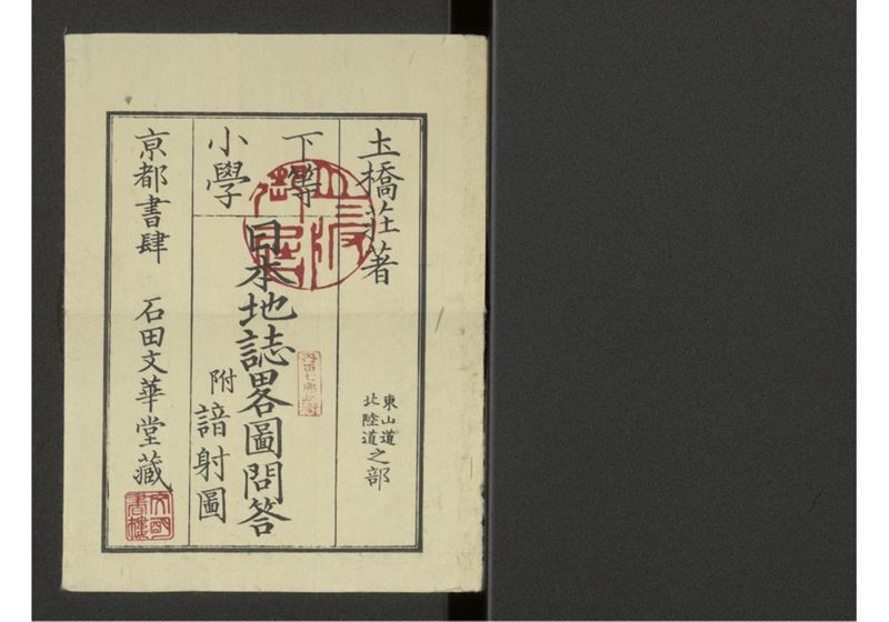 下等小学日本地誌略図問答 巻之二 東山道北陸道之部 - ページ 1
