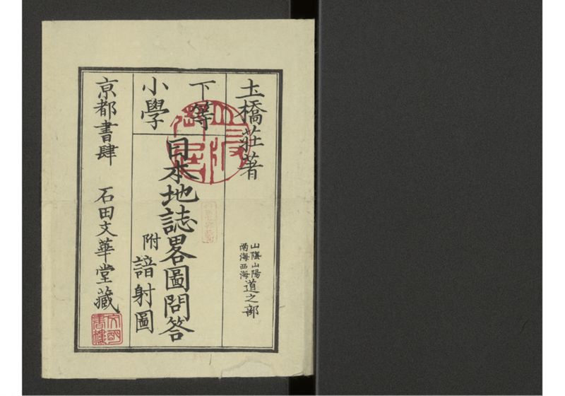 下等小学日本地誌略図問答 巻之三 山陰山陽南海西海道之部 - ページ 1