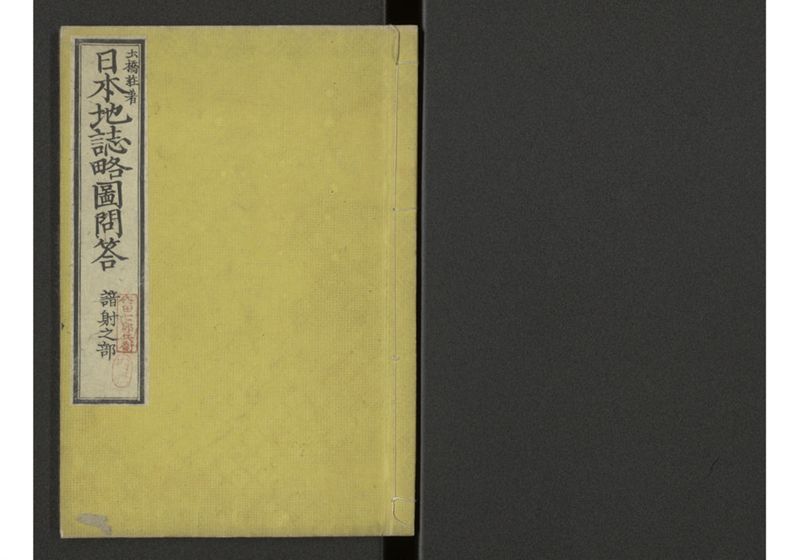 下等小学日本地誌略図問答 〔巻之三 諳射日本地図 山陰山陽南海西海道之部〕 - ページ 1