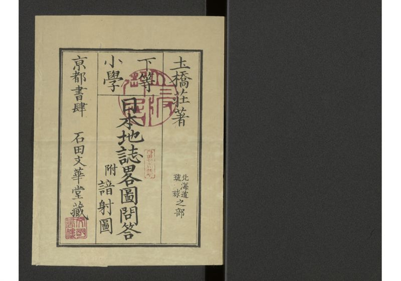 下等小学日本地誌略図問答 巻之四 北海道琉球之部 - ページ 1